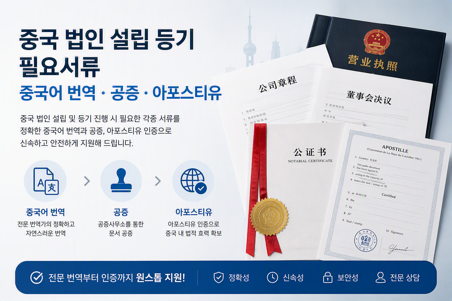 중국법인설립번역공증아포스티유