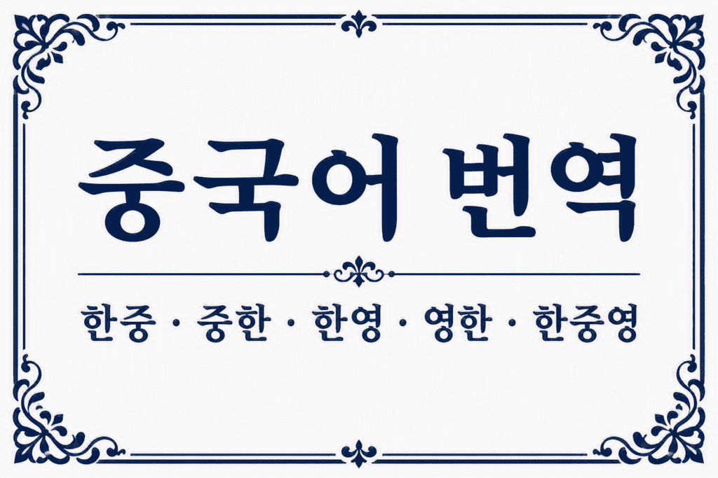 중국어번역
