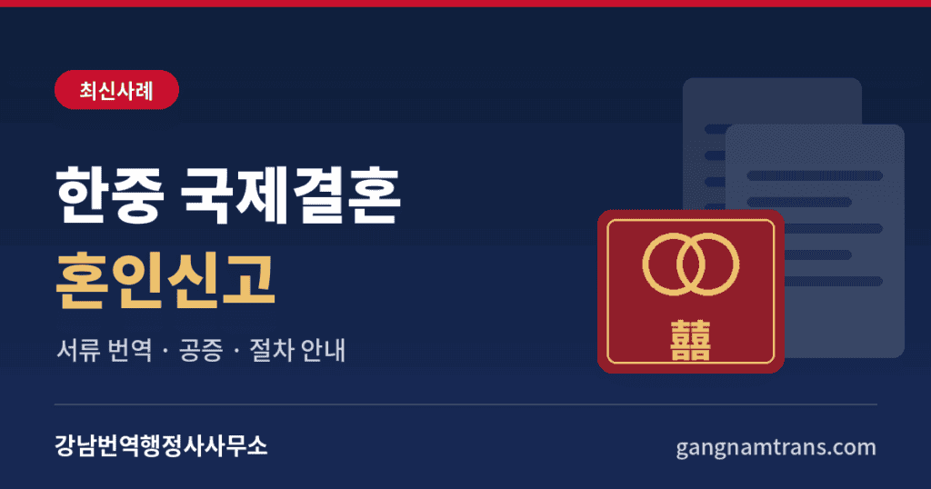 한중국제결혼