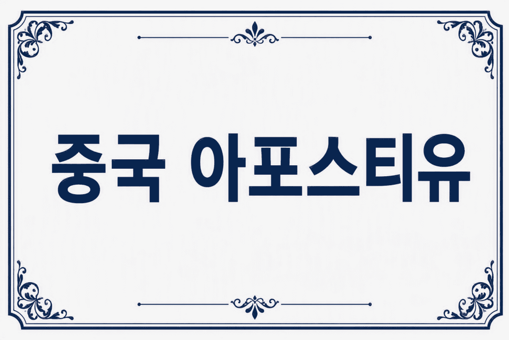 중국아포스티유