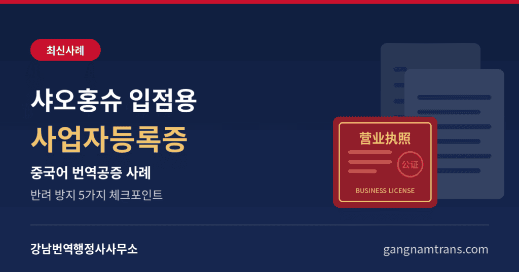 샤오홍슈 입점용 사업자등록증 중국어 번역공증 사례