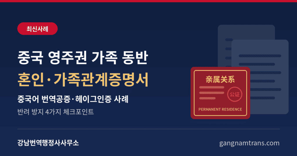 중국 영주권 가족 동반 혼인관계증명서 가족관계증명서 중국어 번역공증 사례