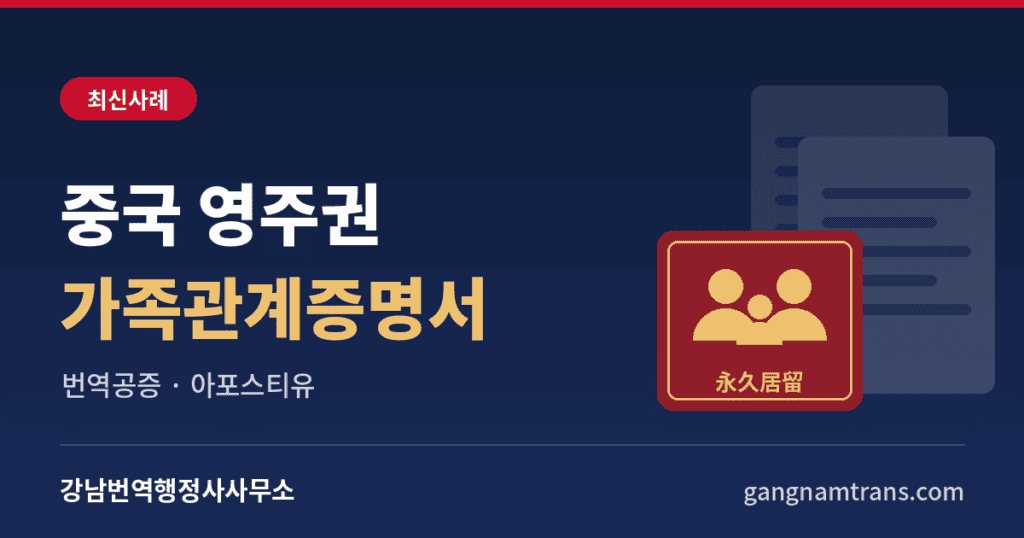 중국영주권 가족관계증명서